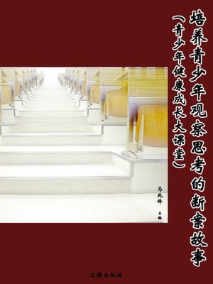 cover image of 培养青少年观察思考的断案故事 (Detection Story of Training Adolescents to Observe and Think)